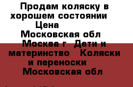 Продам коляску в хорошем состоянии. › Цена ­ 4 000 - Московская обл., Москва г. Дети и материнство » Коляски и переноски   . Московская обл.